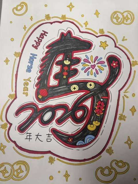 马年大吉